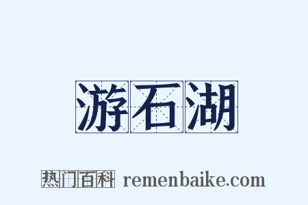 游石湖是什么意思的图片